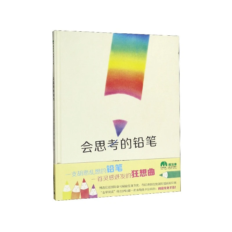 博库 会思考的铅笔(精) 书籍 正版图书推荐 广西师范大学出版社