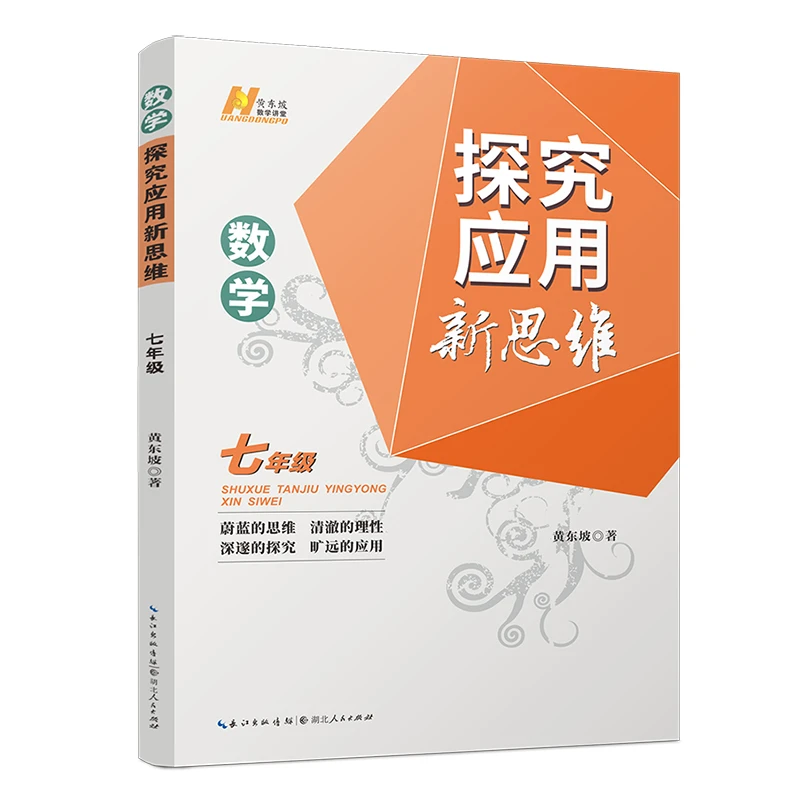 博库 数学探究应用新思维·七年级 书籍 正版图书推荐 湖北人民出