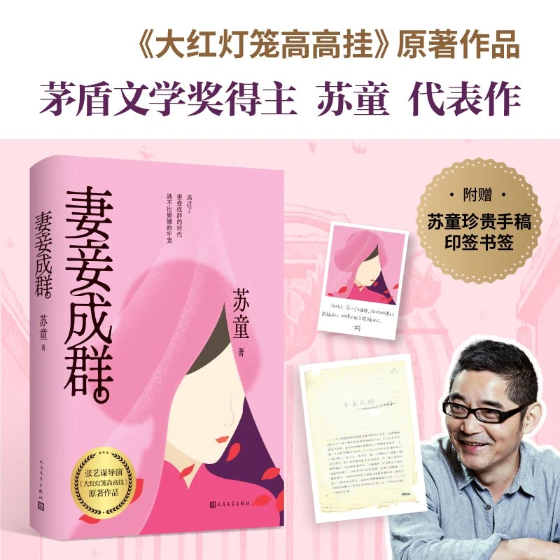 博库 妻妾成群 书籍 正版图书推荐 人民文学出版社