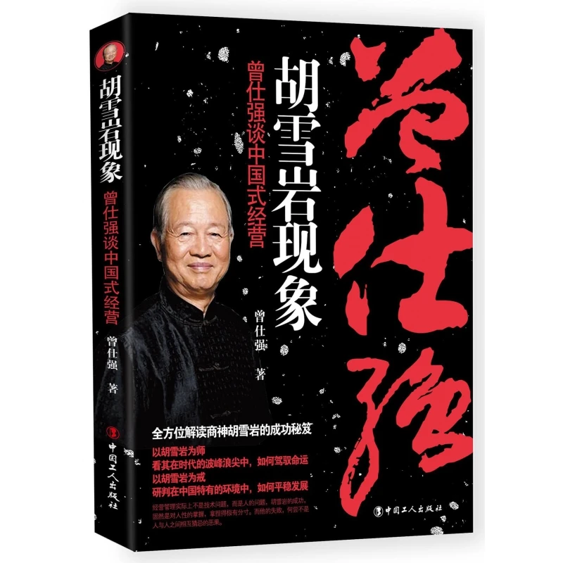 博库 胡雪岩现象(曾仕强谈中国式经营) 书籍 正版图书推荐 中国工