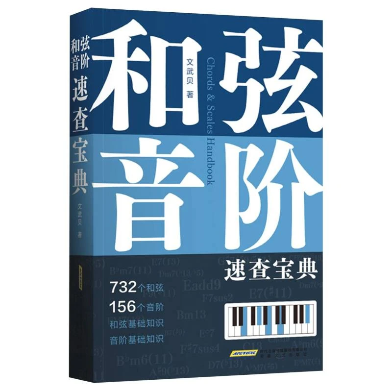 和弦音阶速查宝典 文武贝著 超全和弦音阶多维图表工具书正版