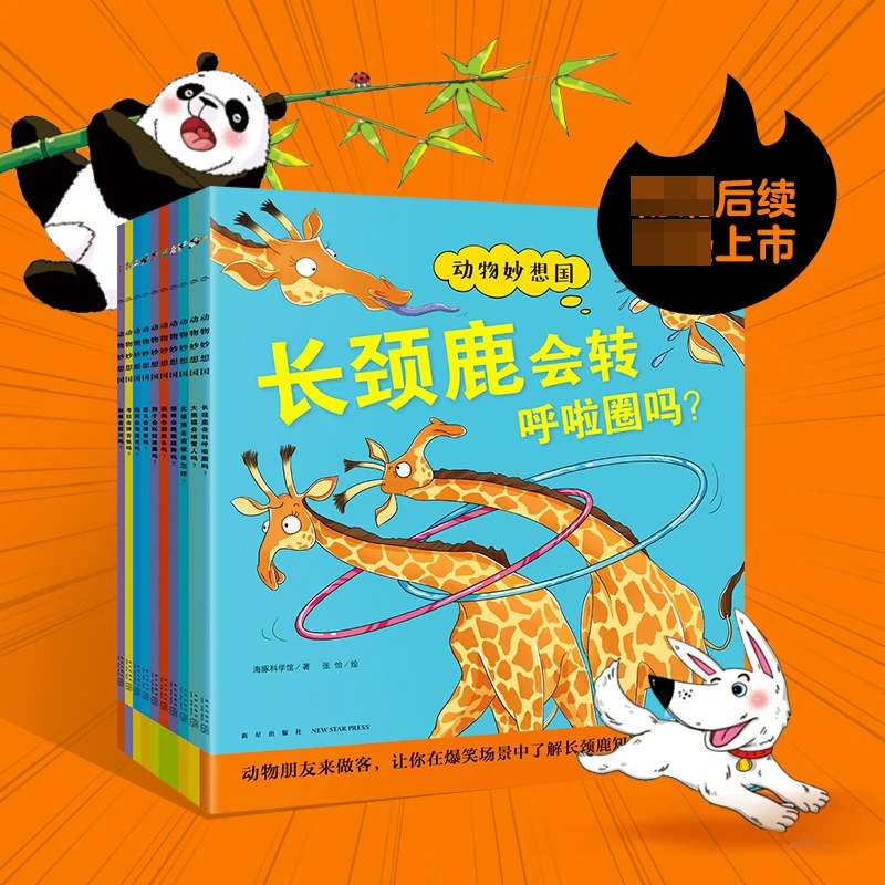 【博库】动物妙想国（第2辑）：全10册（点读版）