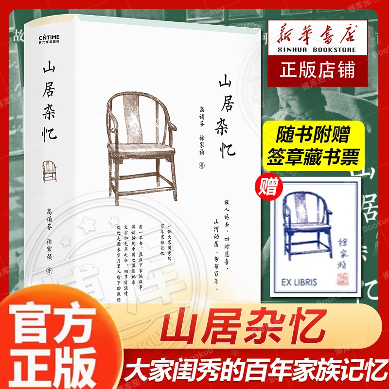 山居杂忆 附作者珍贵签章藏书票一位大家闺秀的百年家族记忆 正版