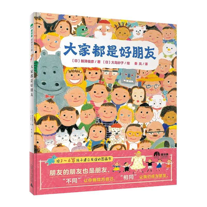 魔法象·图画书王国  大家都是好朋友