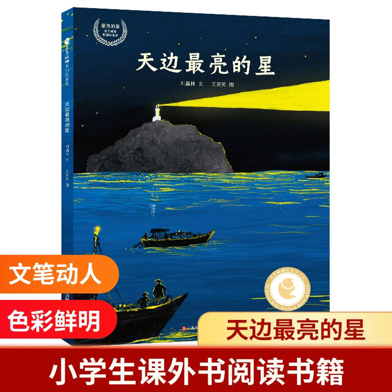 天边最亮的星 小学生课外阅读书籍 7-12岁阅读书目 正版出版