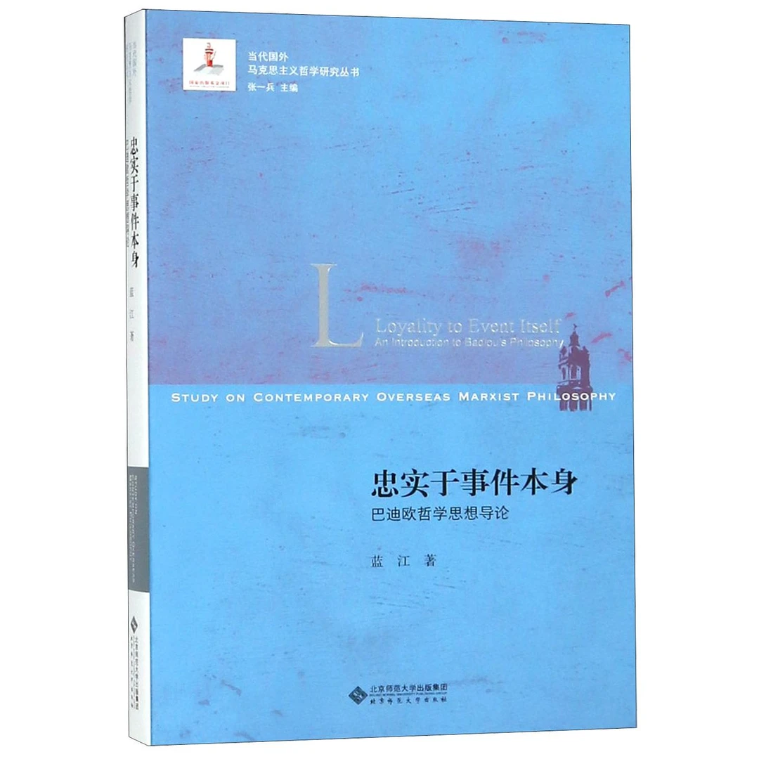 忠实于事件本身(巴迪欧哲学思想导论)/当代国外马克思主义哲学研