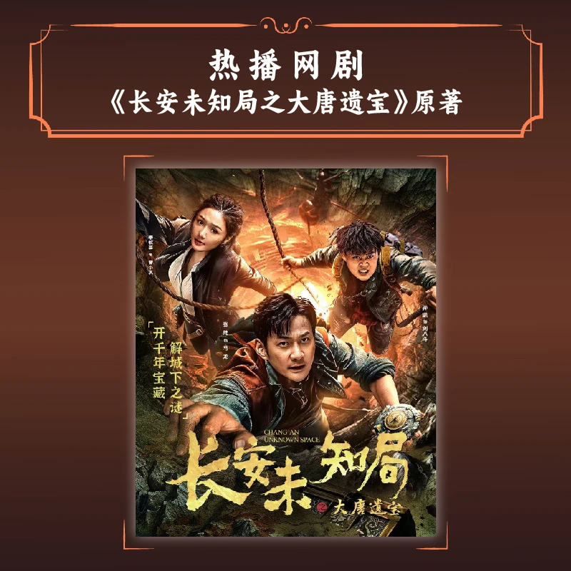 长安未知局·古神遗蜕