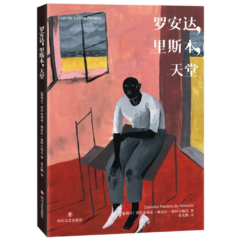 【博库】罗安达里斯本天堂