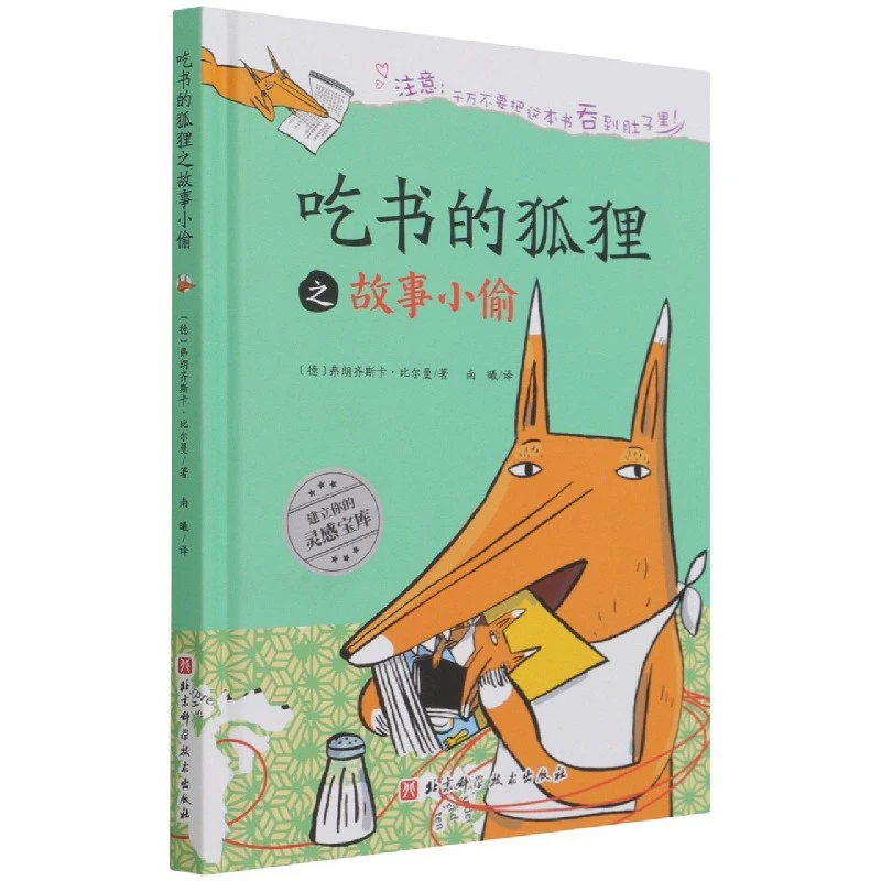 博库 吃书的狐狸(故事小偷)(精) 书籍 正版图书推荐 北京科学技术
