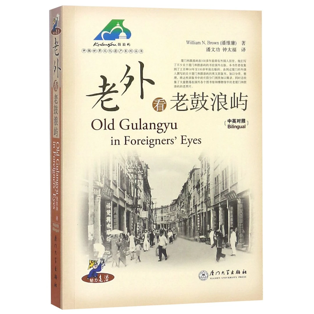 老外看老鼓浪屿(中英对照)/申报世界文化遗产系列丛书