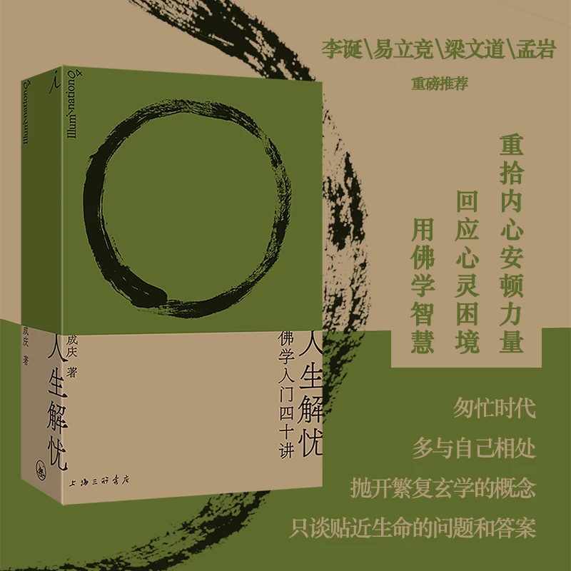 人生解忧 佛学入门40讲 成庆著 人生智慧哲学宗教生活感悟 正版