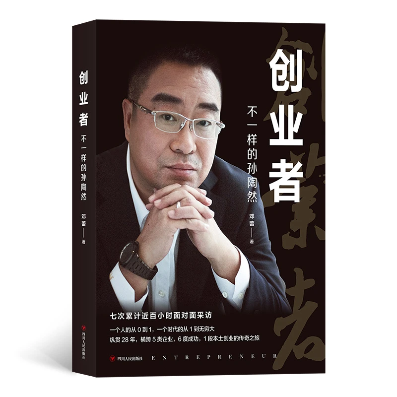 博库 创业者(不一样的孙陶然) 书籍 正版图书推荐 四川人民出版社