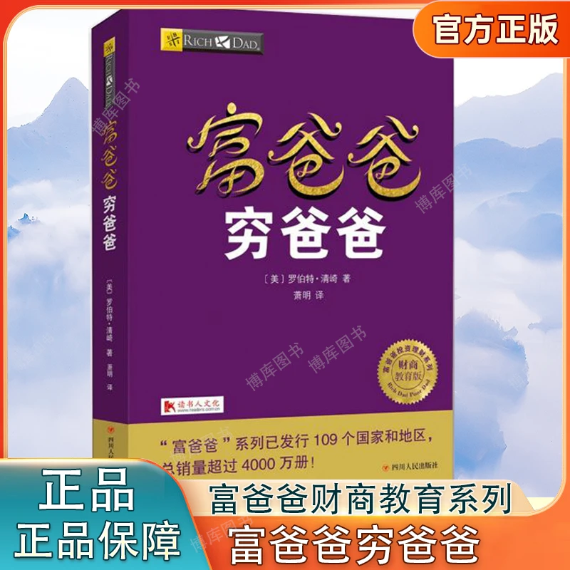 富爸爸穷爸爸 财商教育系列经济投资个人理财财务自由管理书籍