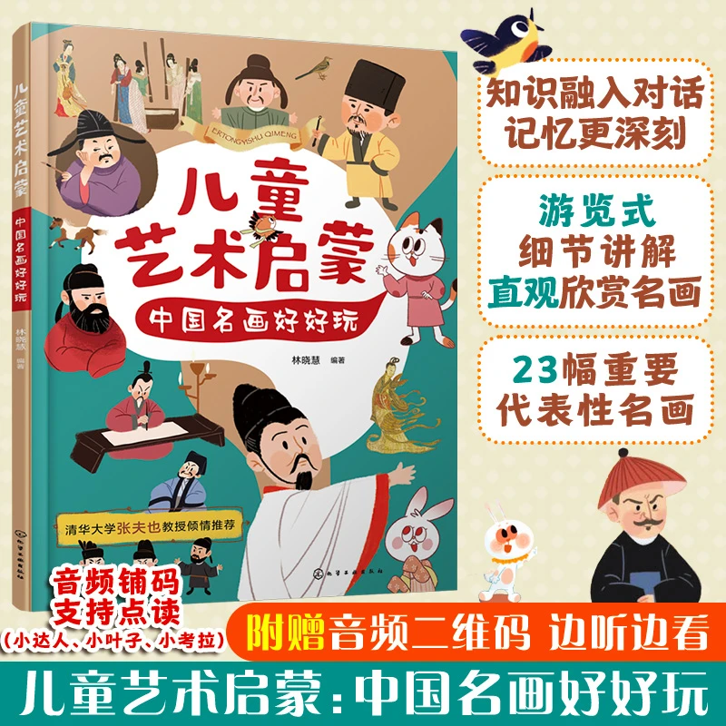 博库 儿童艺术启蒙：中国名画好好玩 书籍 正版图书推荐 化学工业