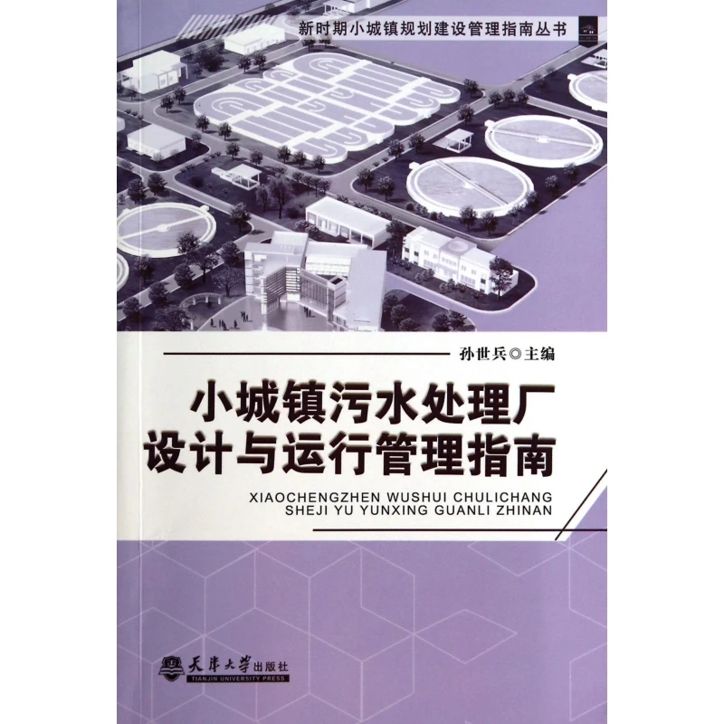 小城镇污水处理厂设计与运行管理指南 无 正版书籍