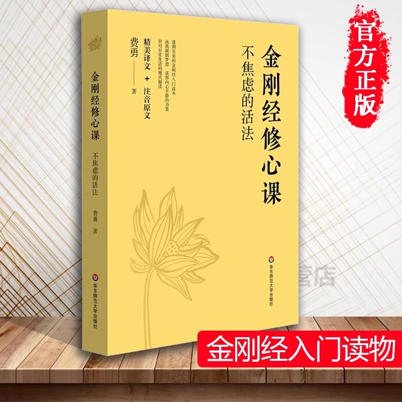 金刚经修心课 金刚经入门读物 不焦虑的活法远离颠倒梦想哲学宗教