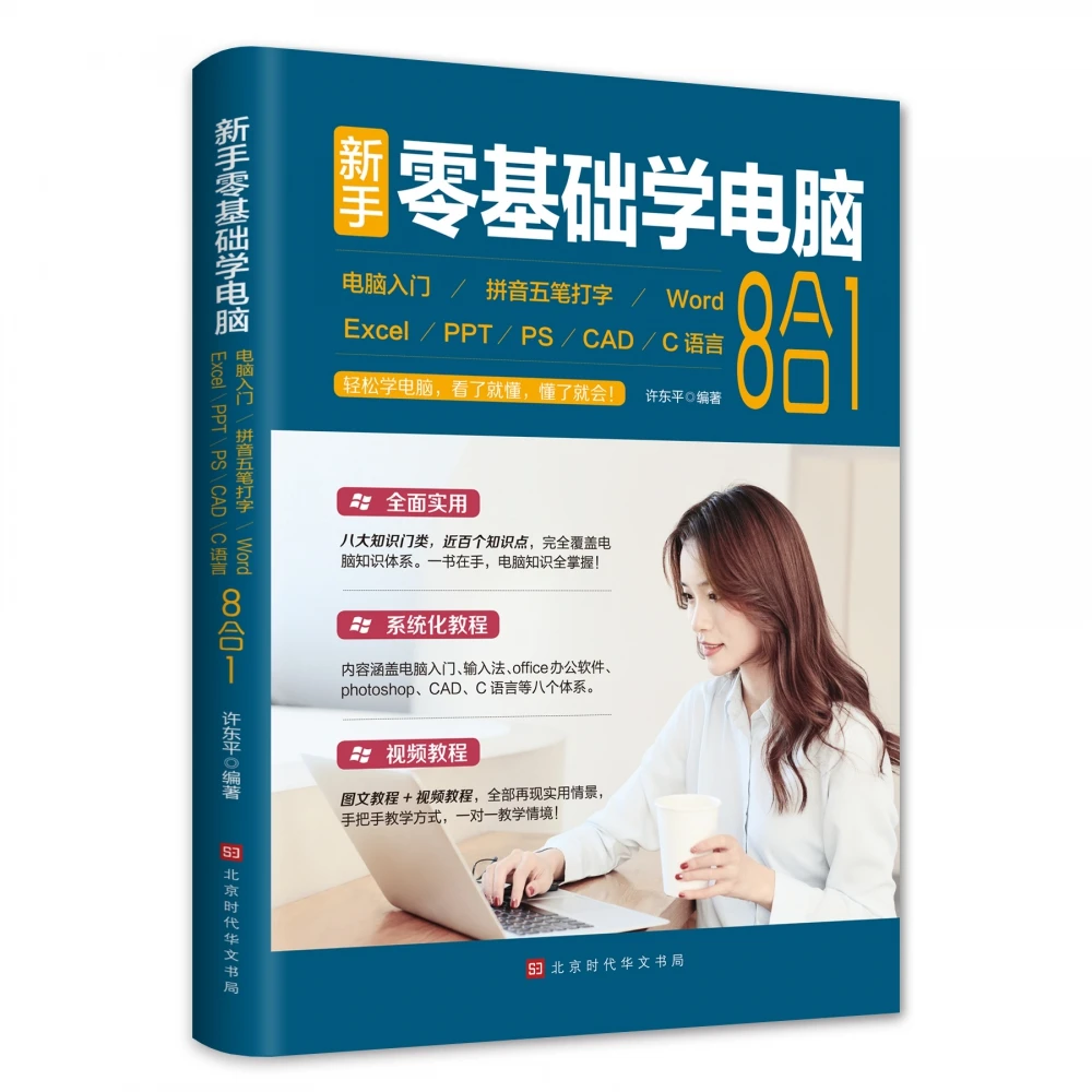 新手零基础学电脑8合1 word excel教程书籍ppt制作office文员办公
