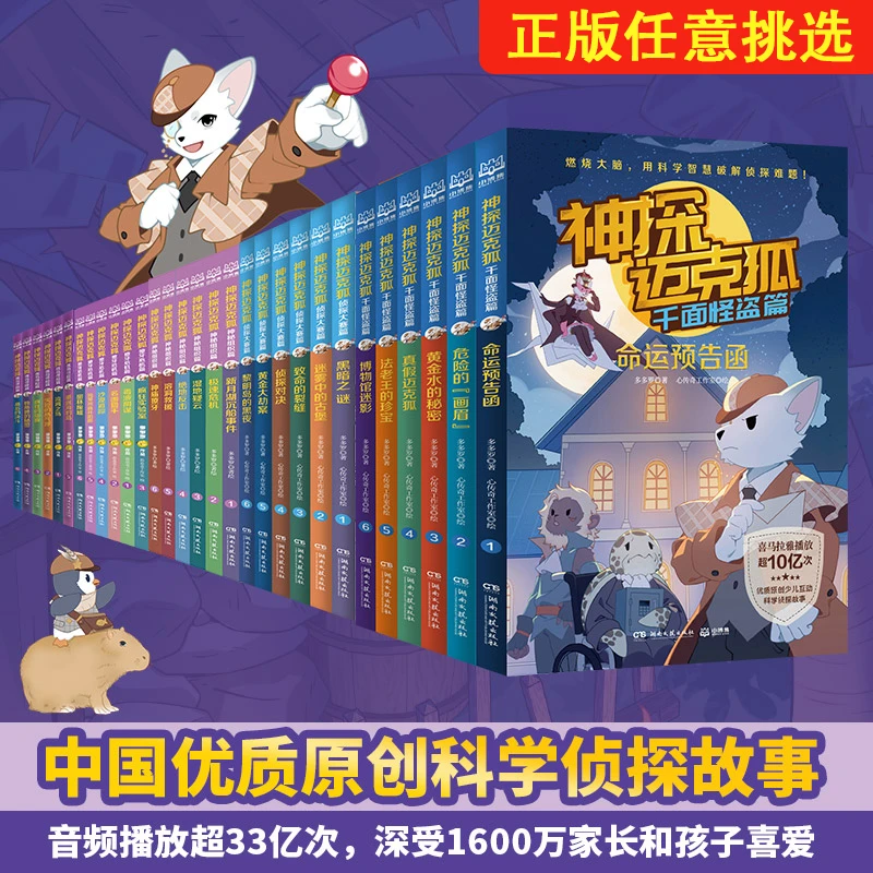 任选/神探迈克狐系列多多罗著青少年科学侦探冒险小说国际学院篇