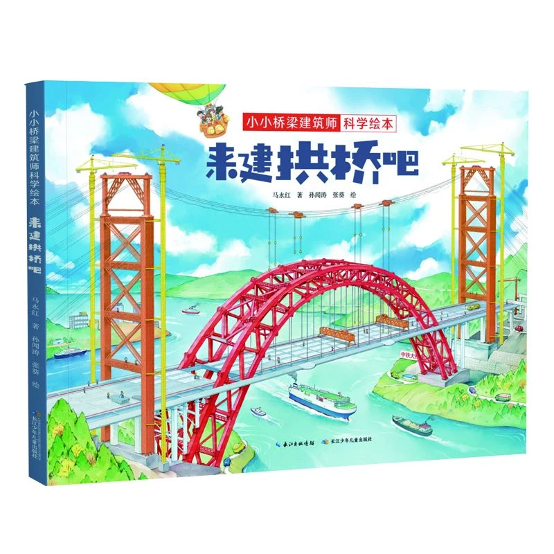 小小桥梁建筑师科学绘本·来建拱桥吧
