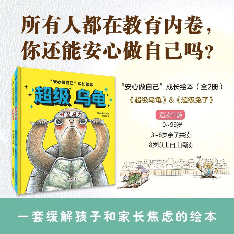 安心做自己：超级乌龟+超级兔子（套装共两册）
