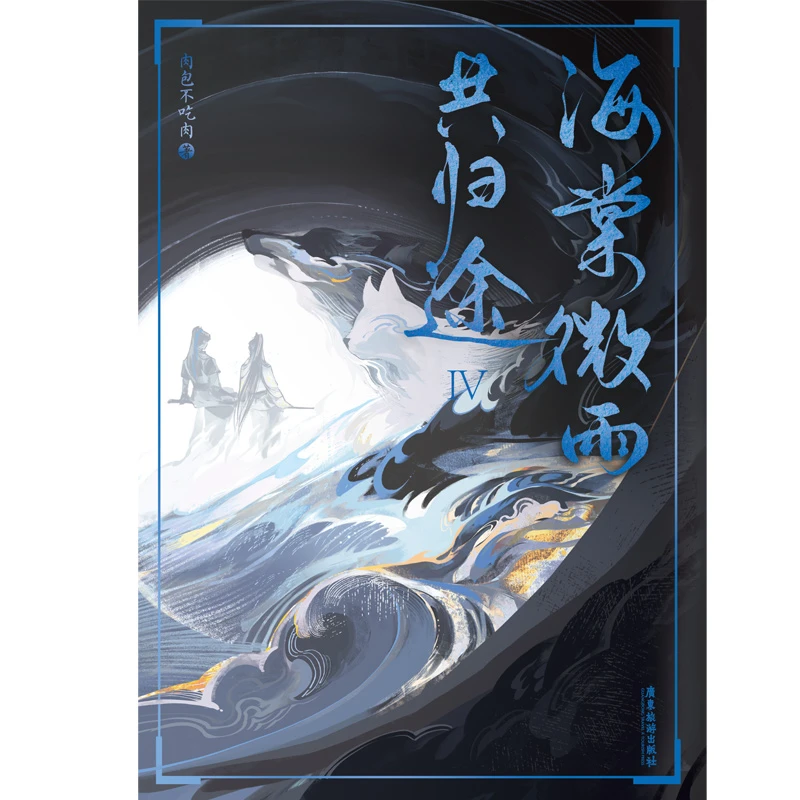 博库 海棠微雨共归途.4 书籍 正版图书推荐 广东旅游出版社