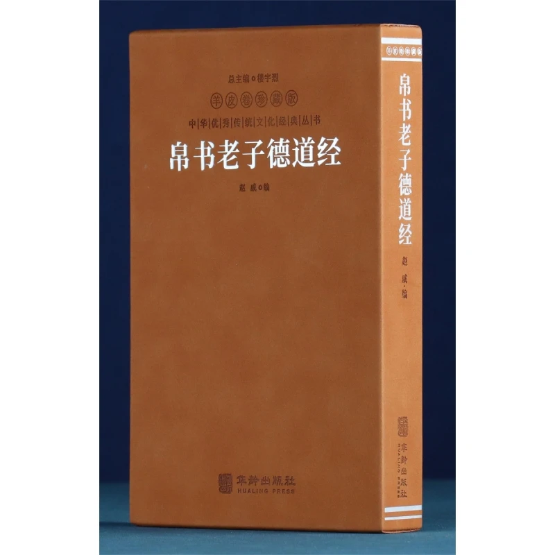 博库 帛书老子德道经 书籍 正版图书推荐 华龄出版社