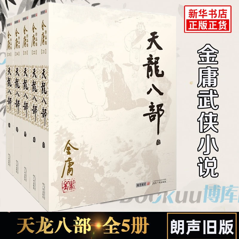 天龙八部金庸原著正版5册全套朗声旧版武侠小说作品集 经典文学