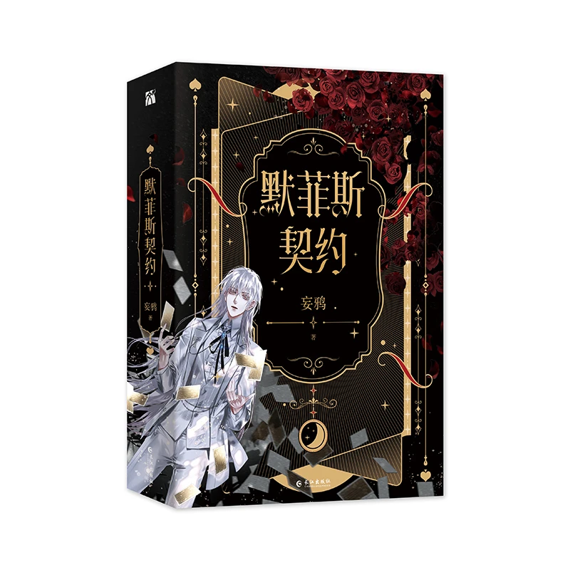 博库 默菲斯契约（全二册） 书籍 正版图书推荐 长江出版社