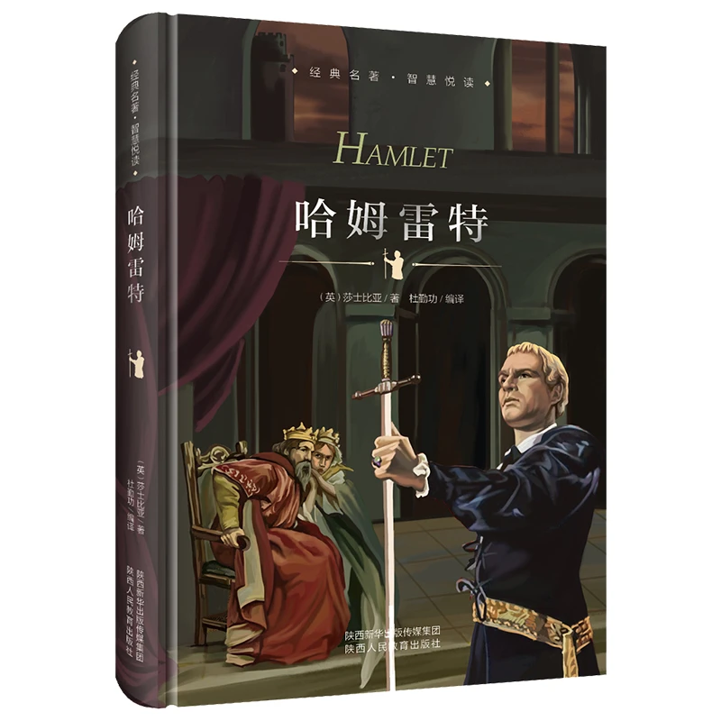 博库 哈姆雷特(精)/经典名著智慧悦读 书籍 正版图书推荐 陕西人