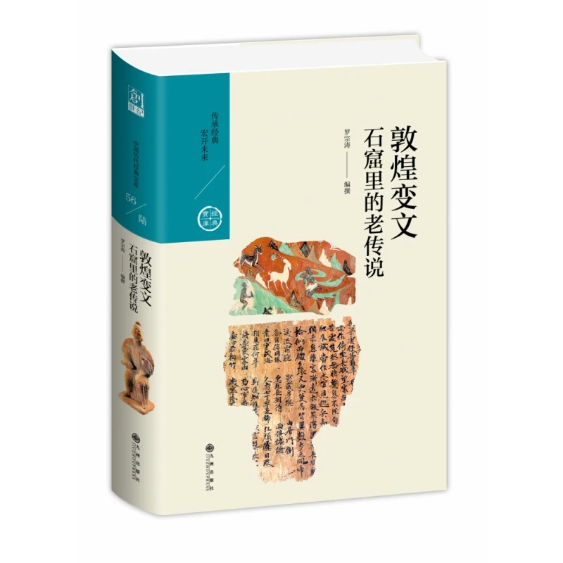 敦煌变文:石窟里的老传说/中国历代经典宝库第六辑