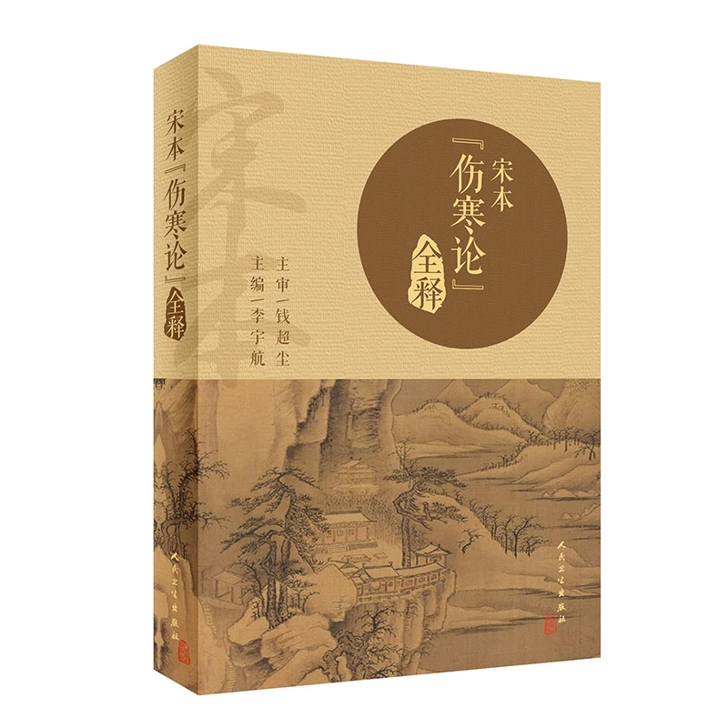 博库 宋本《伤寒论》全释 书籍 正版图书推荐 人民卫生出版社
