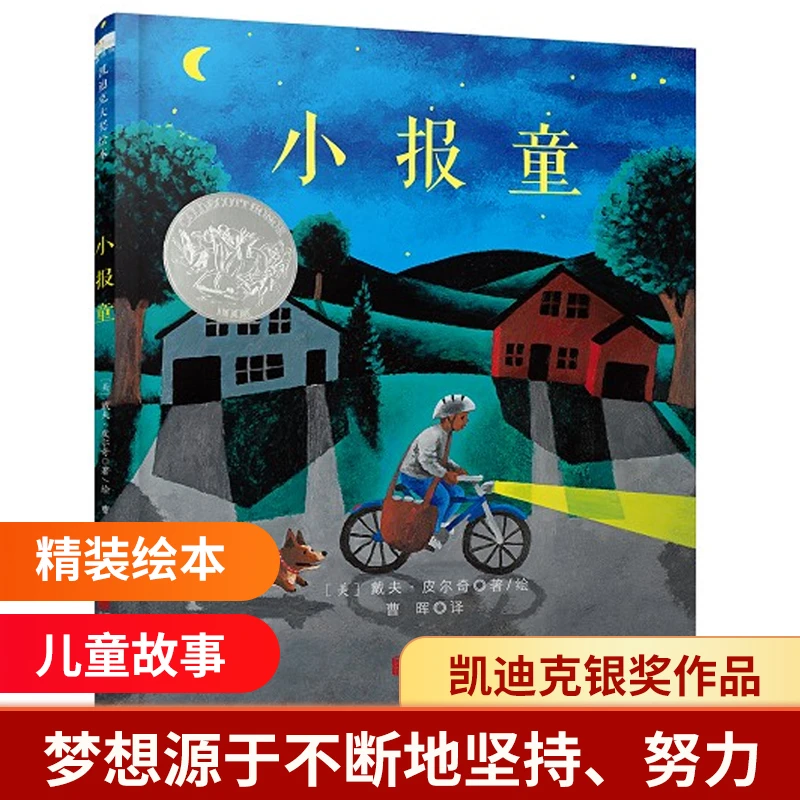 小报童精装硬壳凯迪克大奖绘本儿童图画书幼儿园读物3-6周岁故事