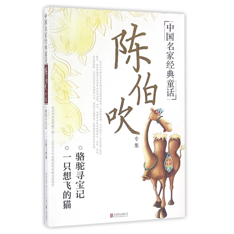 博库 陈伯吹专集/中国名家经典童话 书籍 正版图书推荐 北京联合