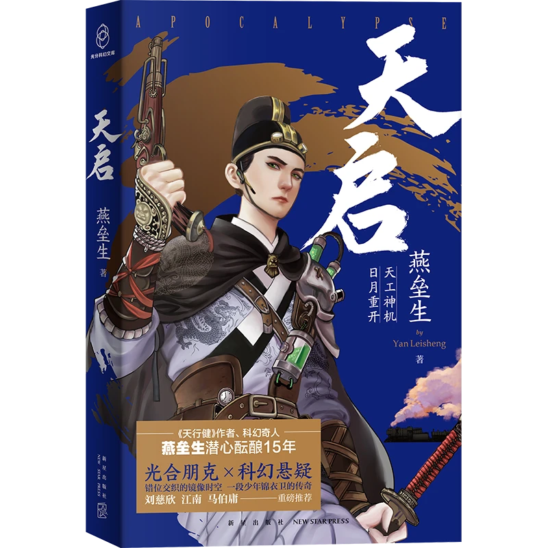 【博库】天启  正版书籍