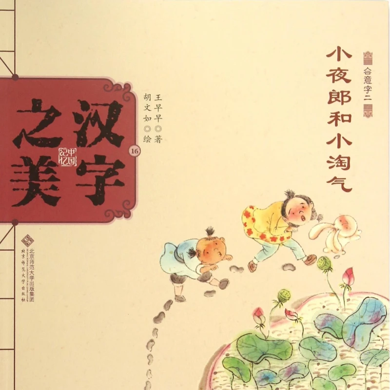 小夜郎和小淘气(会意字二)/中国记忆汉字之美