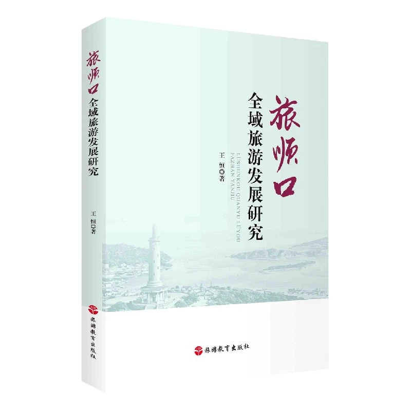 博库 旅顺口全域旅游发展研究 书籍 正版图书推荐 旅游教育出版社