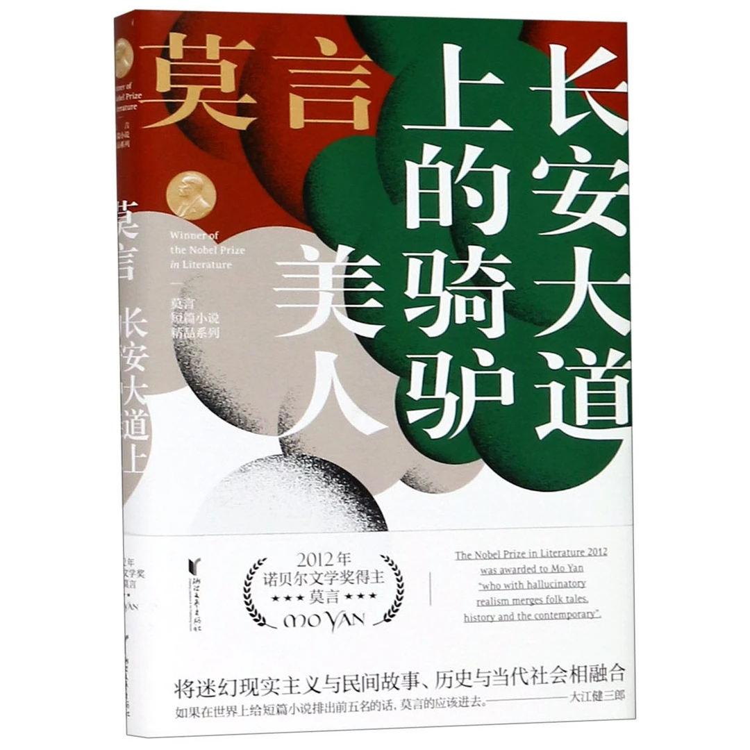 长安大道上的骑驴美人 莫言短篇小说精品系列 莫言 正版书籍小说