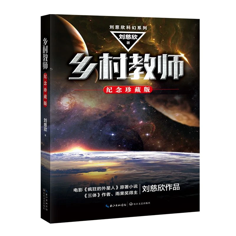 乡村教师(纪念珍藏版)刘慈欣科幻系列 纪念珍藏版   流浪地球 三