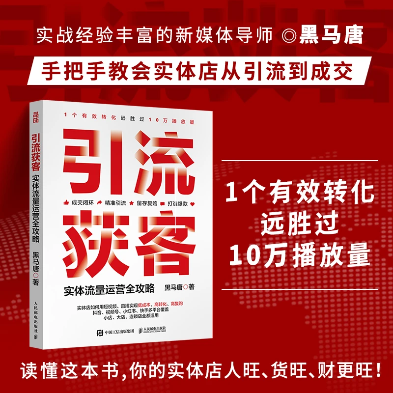 引流获客 实体流量运营全攻略 短视频营销直播运营实战 新媒体引