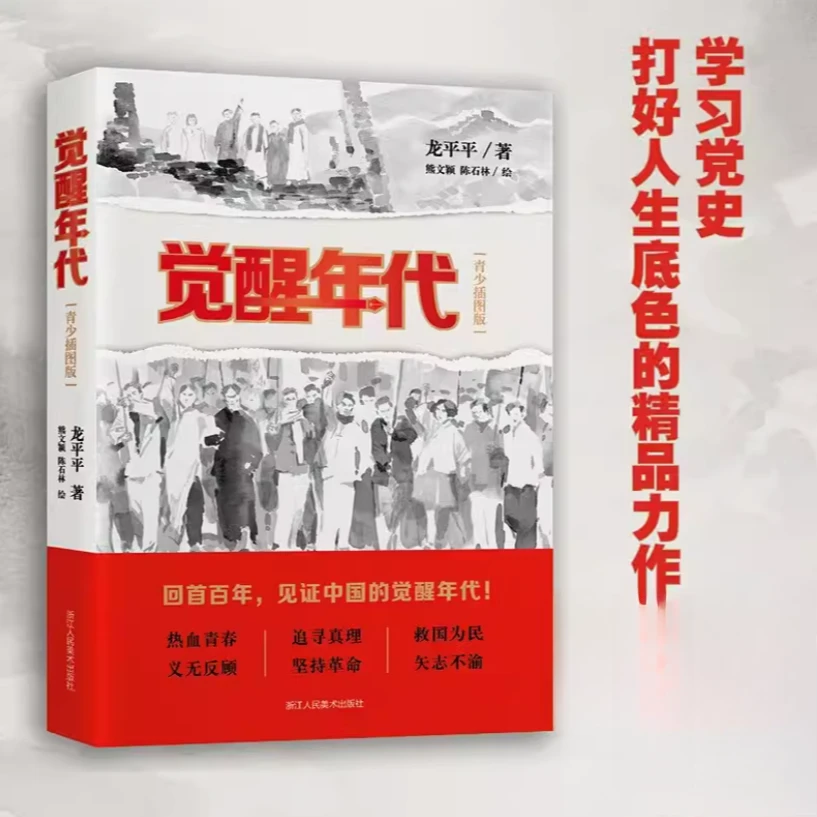 觉醒年代 青少插图版 龙平平著 新青年文选鲁迅杂文精选随笔文学