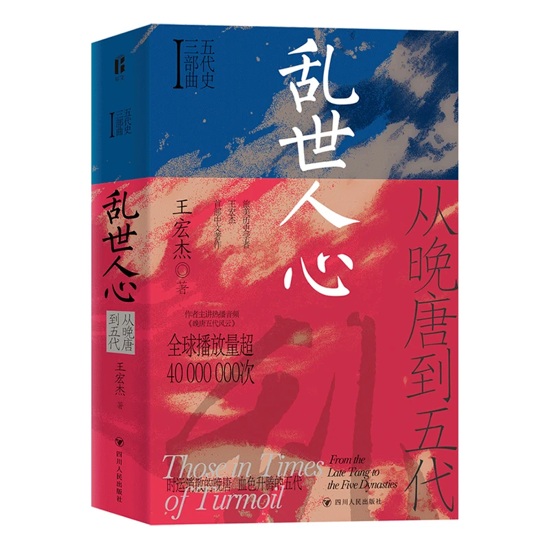 【博库】乱世人心：从晚唐到五代/五代史三部曲Ⅰ全国书籍正版现货