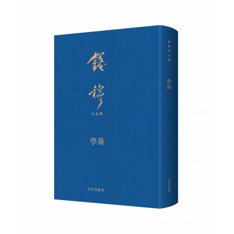 学籥（介绍名家治学方法，指示后学读书“如何跑进去，与如何走出