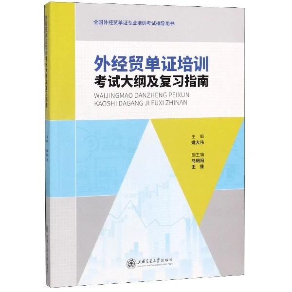 外经贸单证培训考试大纲及复习指南 姚大伟编 文教大学本科大中专