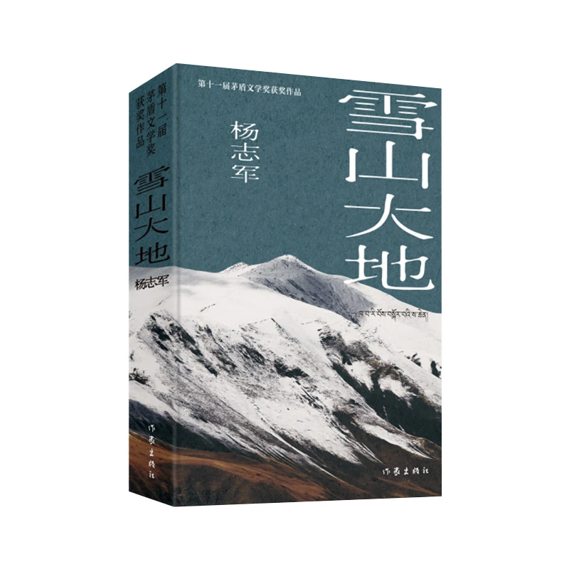 雪山大地（典藏版）（新时代山乡巨变创作计划）