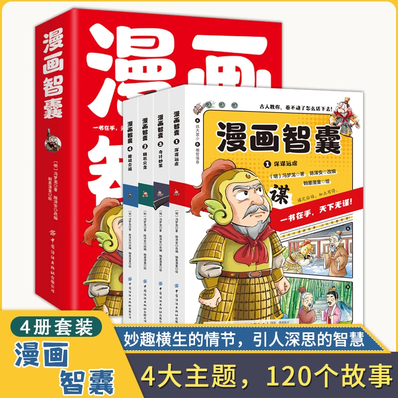 博库 漫画智囊（全4册） 书籍 正版图书推荐 中国纺织出版社有限