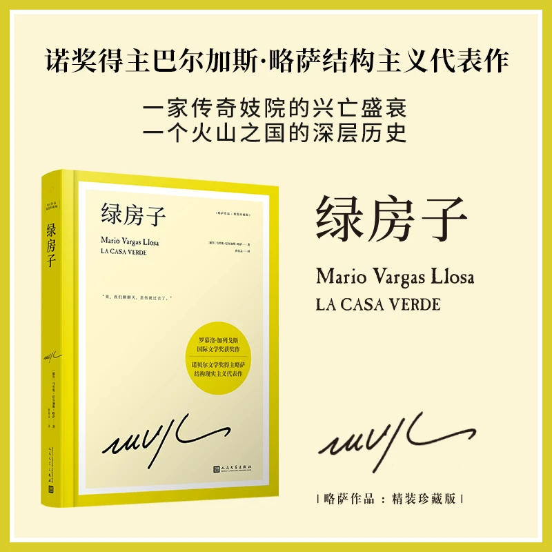 博库 绿房子(略萨作品：精装珍藏版) 书籍 正版图书推荐 人民文学