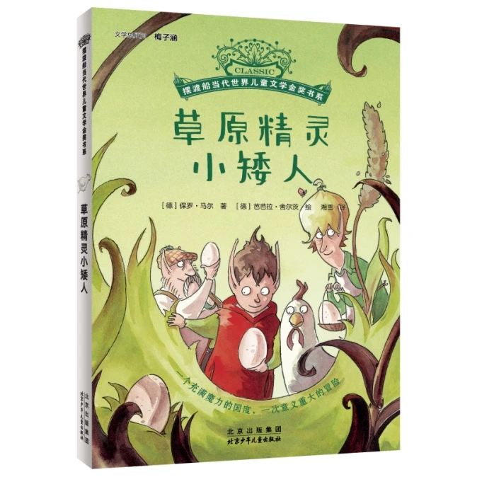 摆渡船当代世界儿童文学金奖书系-草原精灵小矮人