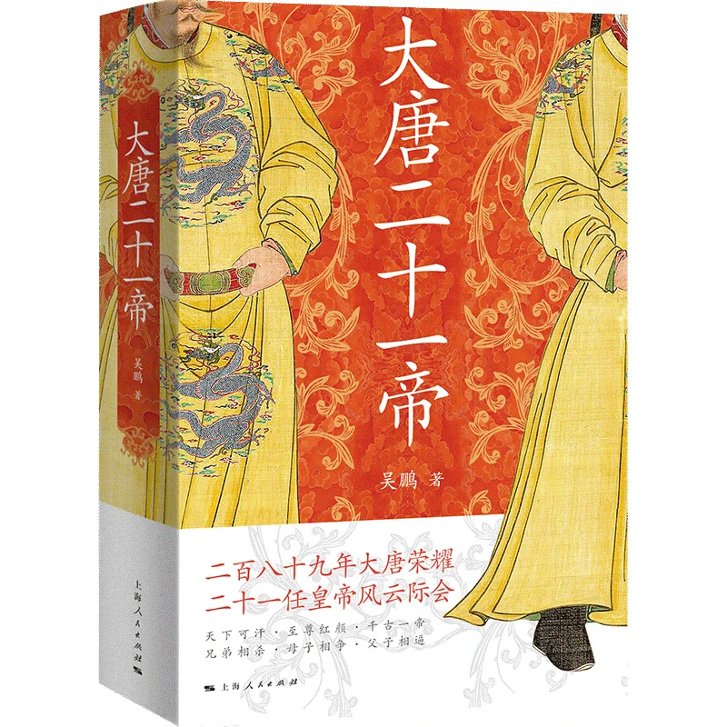博库 大唐二十一帝 书籍 正版图书推荐 上海人民出版社