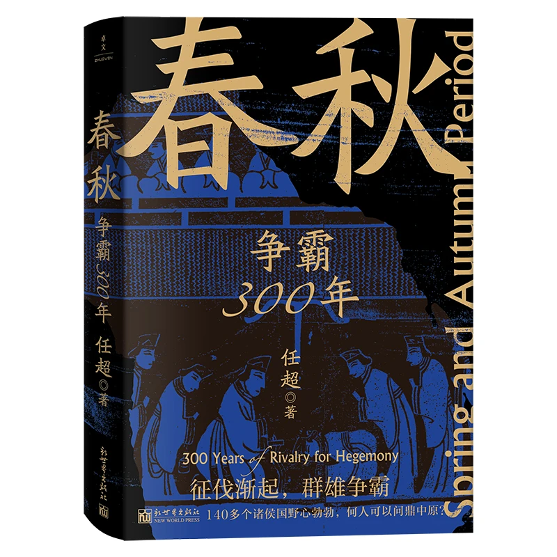 博库 春秋：争霸300年 书籍 正版图书推荐 新世界出版社