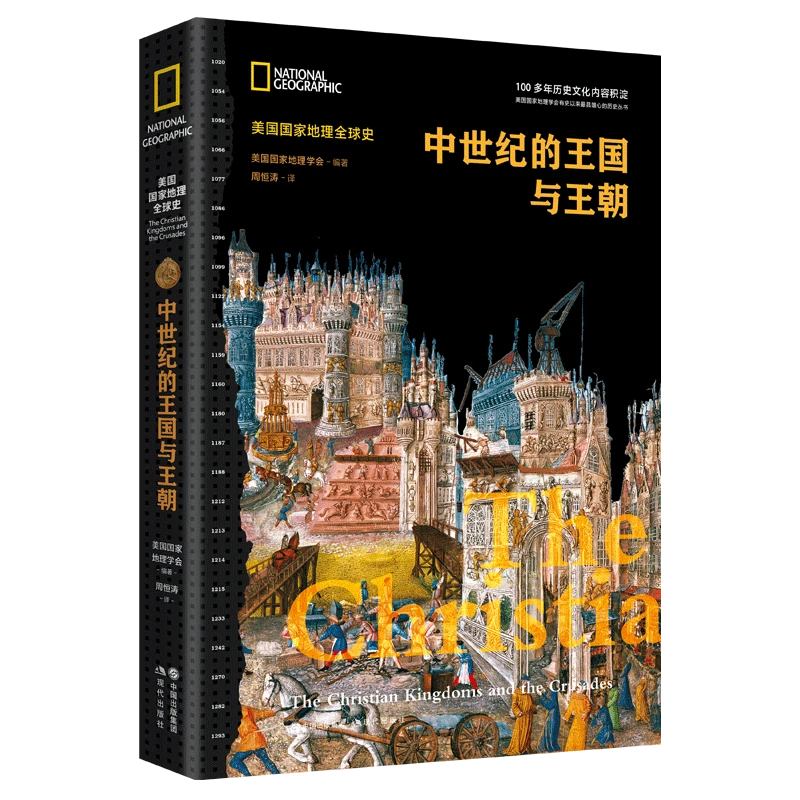 博库 中世纪的王国与王朝 书籍 正版图书推荐 现代出版社